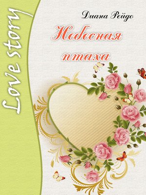 cover image of Небесная птаха